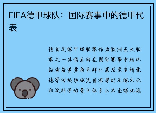 FIFA德甲球队：国际赛事中的德甲代表