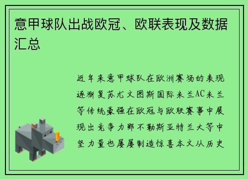意甲球队出战欧冠、欧联表现及数据汇总