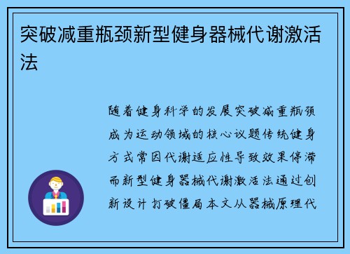 突破减重瓶颈新型健身器械代谢激活法