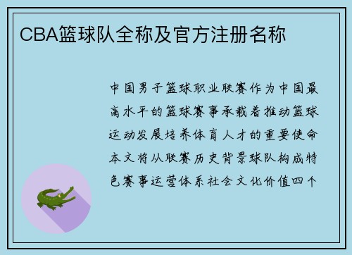 CBA篮球队全称及官方注册名称
