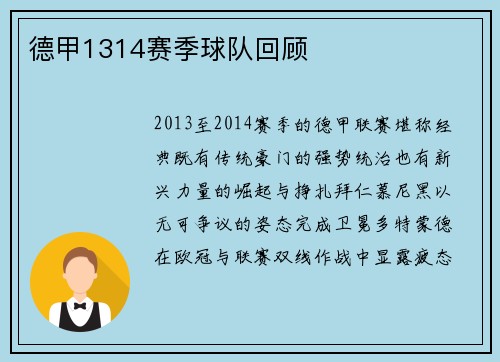 德甲1314赛季球队回顾