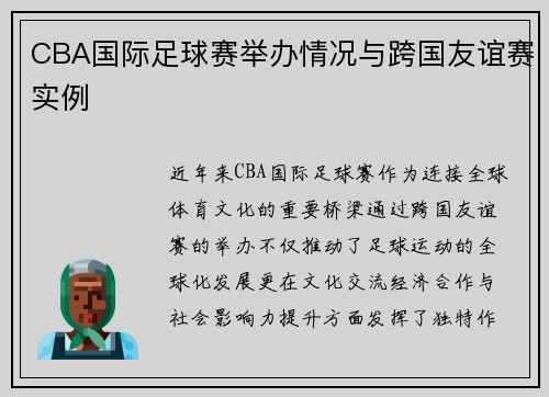 CBA国际足球赛举办情况与跨国友谊赛实例