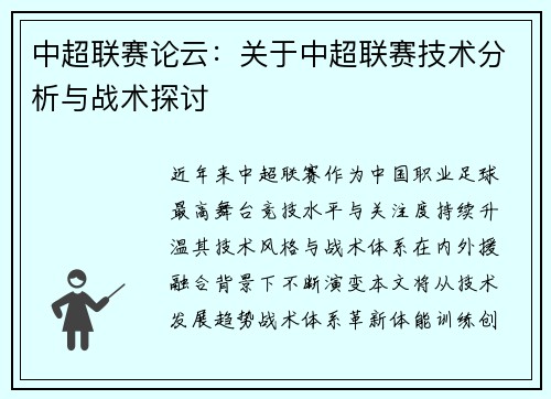中超联赛论云：关于中超联赛技术分析与战术探讨