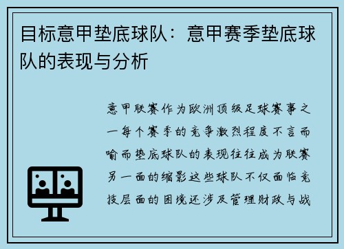 目标意甲垫底球队：意甲赛季垫底球队的表现与分析