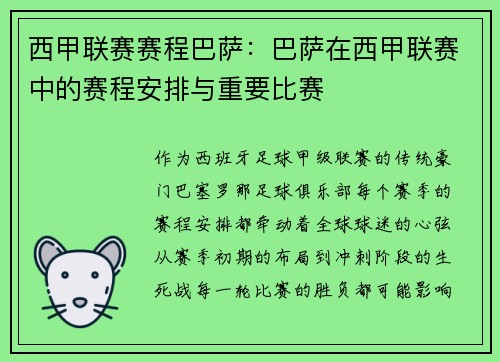 西甲联赛赛程巴萨：巴萨在西甲联赛中的赛程安排与重要比赛