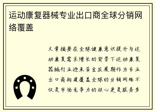 运动康复器械专业出口商全球分销网络覆盖