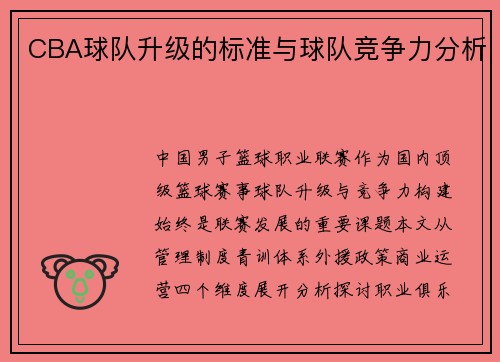 CBA球队升级的标准与球队竞争力分析