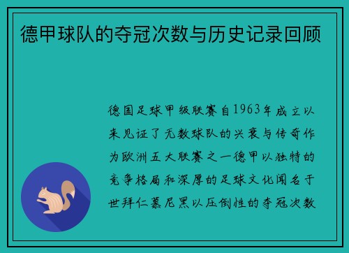 德甲球队的夺冠次数与历史记录回顾
