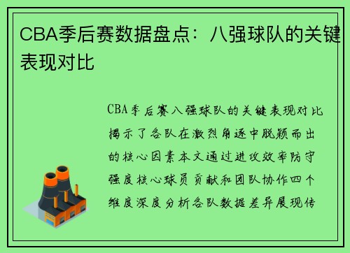 CBA季后赛数据盘点：八强球队的关键表现对比