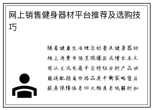 网上销售健身器材平台推荐及选购技巧