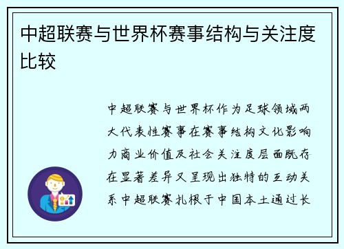 中超联赛与世界杯赛事结构与关注度比较