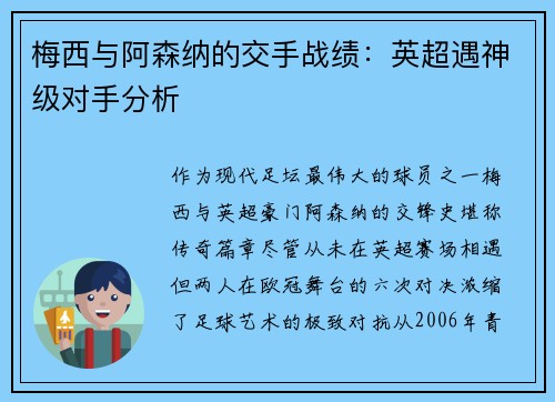 梅西与阿森纳的交手战绩：英超遇神级对手分析