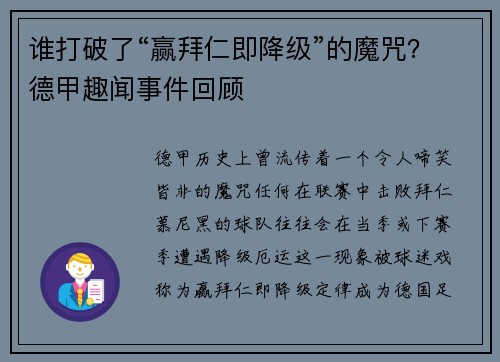 谁打破了“赢拜仁即降级”的魔咒？德甲趣闻事件回顾