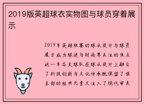 2019版英超球衣实物图与球员穿着展示