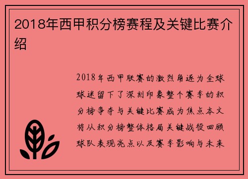 2018年西甲积分榜赛程及关键比赛介绍