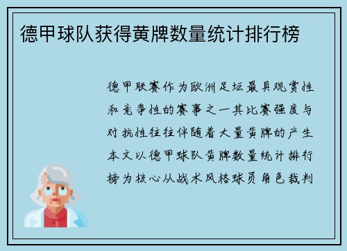 德甲球队获得黄牌数量统计排行榜