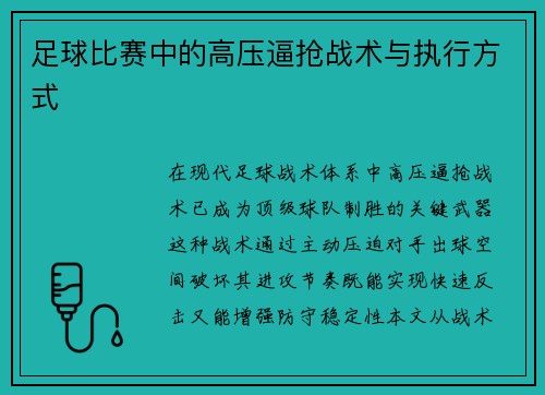 足球比赛中的高压逼抢战术与执行方式