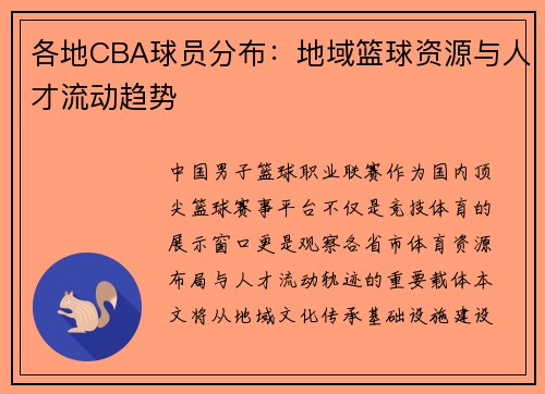 各地CBA球员分布：地域篮球资源与人才流动趋势