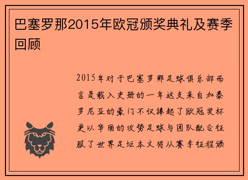 巴塞罗那2015年欧冠颁奖典礼及赛季回顾