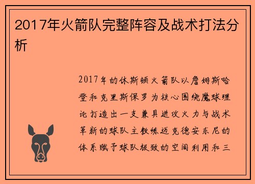 2017年火箭队完整阵容及战术打法分析