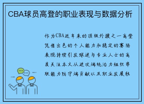 CBA球员高登的职业表现与数据分析