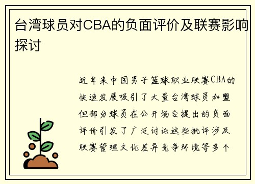 台湾球员对CBA的负面评价及联赛影响探讨