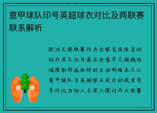 意甲球队印号英超球衣对比及两联赛联系解析