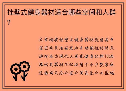 挂壁式健身器材适合哪些空间和人群？