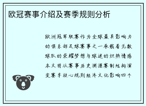 欧冠赛事介绍及赛季规则分析