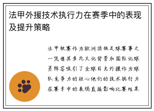 法甲外援技术执行力在赛季中的表现及提升策略