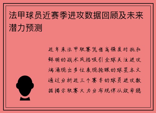 法甲球员近赛季进攻数据回顾及未来潜力预测