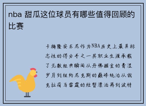 nba 甜瓜这位球员有哪些值得回顾的比赛