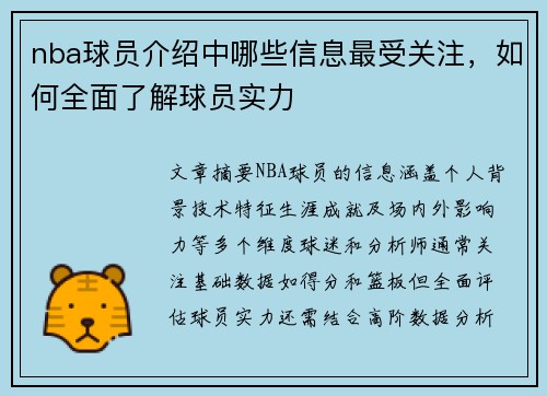 nba球员介绍中哪些信息最受关注，如何全面了解球员实力