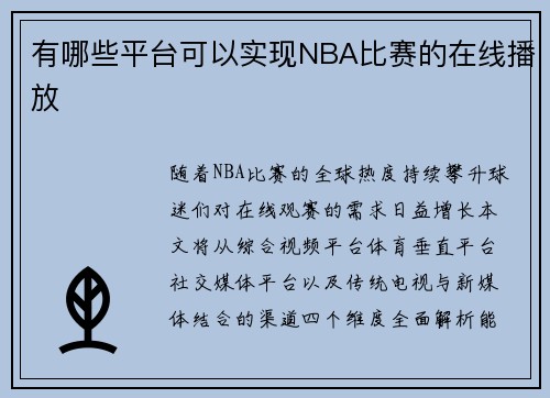 有哪些平台可以实现NBA比赛的在线播放
