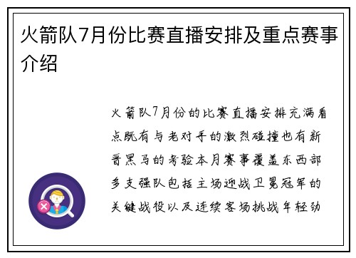火箭队7月份比赛直播安排及重点赛事介绍