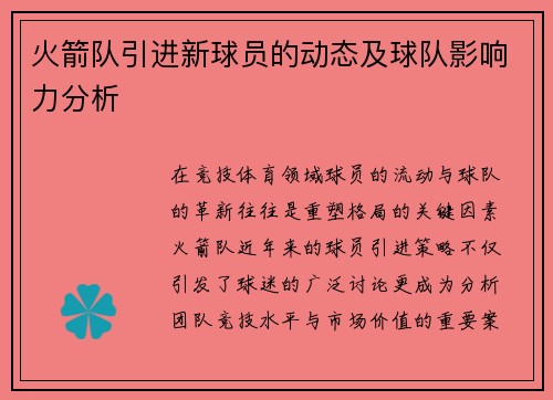 火箭队引进新球员的动态及球队影响力分析