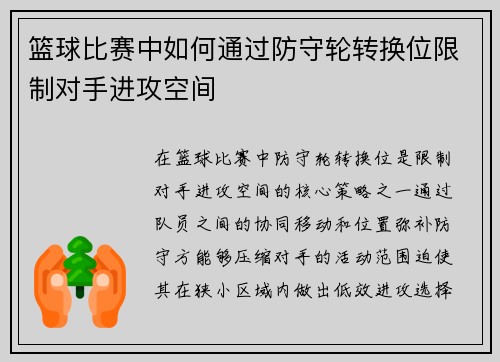 篮球比赛中如何通过防守轮转换位限制对手进攻空间