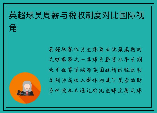 英超球员周薪与税收制度对比国际视角