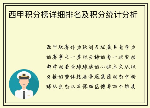 西甲积分榜详细排名及积分统计分析
