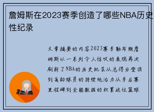 詹姆斯在2023赛季创造了哪些NBA历史性纪录