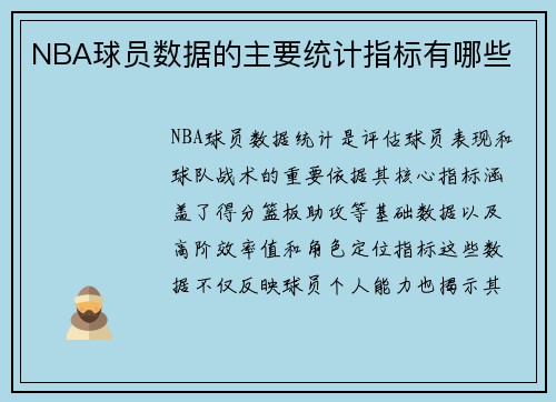 NBA球员数据的主要统计指标有哪些