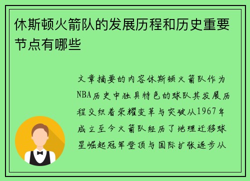 休斯顿火箭队的发展历程和历史重要节点有哪些