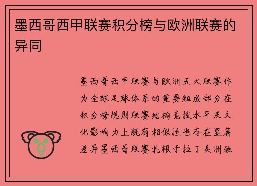 墨西哥西甲联赛积分榜与欧洲联赛的异同