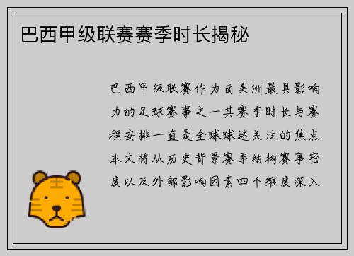 巴西甲级联赛赛季时长揭秘
