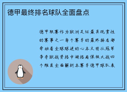 德甲最终排名球队全面盘点