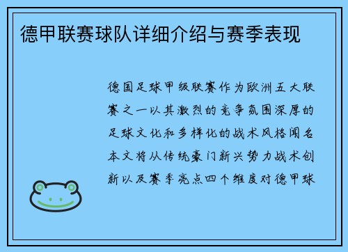 德甲联赛球队详细介绍与赛季表现