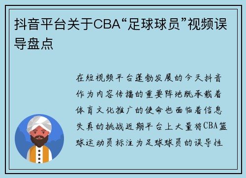 抖音平台关于CBA“足球球员”视频误导盘点