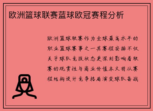 欧洲篮球联赛蓝球欧冠赛程分析