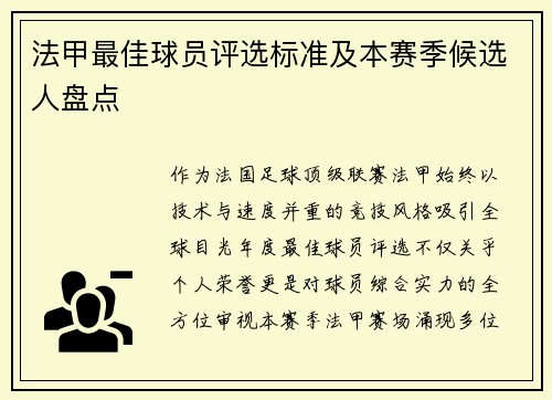 法甲最佳球员评选标准及本赛季候选人盘点