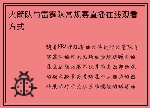 火箭队与雷霆队常规赛直播在线观看方式